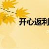 开心返利199001登录（开心返利）