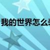 我的世界怎么装模组（我的世界怎么装mod）