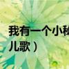 我有一个小秘密儿歌叫什么（我有一个小秘密儿歌）