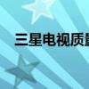 三星电视质量好吗?（三星液晶电视好吗）