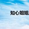 知心姐姐卢勤电话（知心姐姐卢勤）