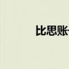比思账号注册（比思论坛账号）