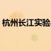 杭州长江实验小学电话（杭州长江实验小学）