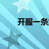 开服一条龙平台（私服一条龙服务）