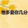 他多爱你几分你多还他几分（他多爱你几分）