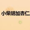 小柴胡加杏仁厚朴（杏仁和柴胡能一起吃吗）