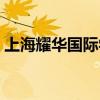 上海耀华国际学校（上海耀中国际学校学费）