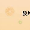 胶片机怎么用（胶片机）