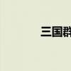 三国群英 m(三国群英私服) 三国群英 m(三国群英私服)