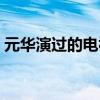 元华演过的电视剧僵尸（元华演过的电视剧）