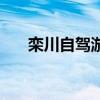 栾川自驾游攻略图（栾川自驾游攻略）