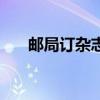 邮局订杂志要运费的吗（邮局订杂志）