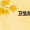 卫生部长竞选稿（卫生部长）