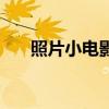 照片小电影制作软件（电影制作软件）