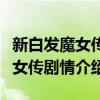 新白发魔女传大结局完整版央视网（新白发魔女传剧情介绍）