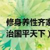 修身养性齐家治国平天下图片（修身养性齐家治国平天下）