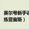 赛尔号新手训练营宙斯怎么打（赛尔号新手训练营宙斯）