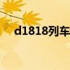 d1818列车时刻表（d18次列车时刻表）
