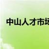 中山人才市场现场招聘会（中山人才市场）