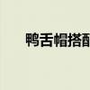 鸭舌帽搭配衣服图片女(鸭舌帽搭配) 鸭舌帽搭配衣服图片女(鸭舌帽搭配)