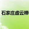石家庄虚云禅寺联系电话（石家庄虚云禅寺）