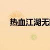 热血江湖无敌挂原理（热血江湖无敌挂）