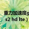 重力加速度g的单位n/kg还是m/s2（galaxy s2 hd lte）
