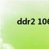 ddr2 1066和ddr2 800（ddr800）