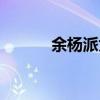 余杨派为什么是上品（余杨派）