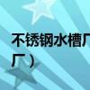 不锈钢水槽厂家批发地址在哪里（不锈钢水槽厂）