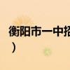 衡阳市一中招生办联系方式（衡阳市一中招生）