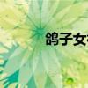鸽子女神（鸽子女是什么意思）