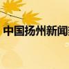 中国扬州新闻热线（扬州寄语市长门户网站）