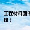 工程材料固溶强化名词解释（固溶强化名词解释）