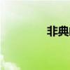 非典邮票价格（非典邮票）