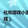 化妆游戏小游戏大全(化妆小游戏和做饭小游戏) 化妆游戏小游戏大全(化妆小游戏和做饭小游戏)
