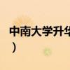 中南大学升华学生公寓地图（中南大学升华网）