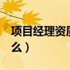 项目经理资质证书3（项目经理资质证书是什么）