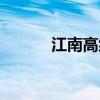 江南高纤二胎概念（江南化纤）