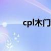 cpl木门和烤漆门哪个好（cplm）