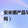 安米娜产品孕妇可以用吗（安米娜孕妇可以用吗）