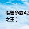 魔兽争霸4万王之王游迅网（魔兽争霸4万王之王）