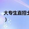 大专生直招士官好走吗(大专直招士官好走吗) 大专生直招士官好走吗(大专直招士官好走吗)