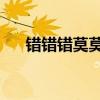 错错错莫莫莫的含义（错错错 莫莫莫）