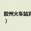 胶州火车站宾馆小曼(胶州火车站找女人多钱) 胶州火车站宾馆小曼(胶州火车站找女人多钱)