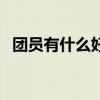 团员有什么好处和坏处（团员有什么好处）