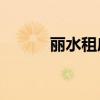 丽水租房网58同城（丽水租房）