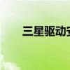 三星驱动安装（三星i9000usb驱动）