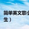 简单英文歌小学生视频教程（简单英文歌小学生）