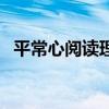 平常心阅读理解答案（平常之心阅读答案）